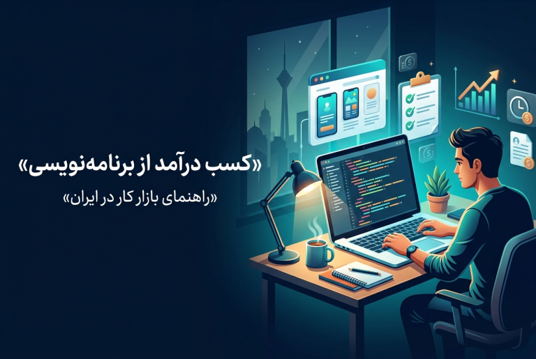 کسب درآمد از برنامه‌نویسی در ایران؛ راهنمای بازار کار